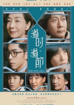 2022年中国香港剧情家庭片《过时·过节》BD粤语中字 4K迅雷完整版下载