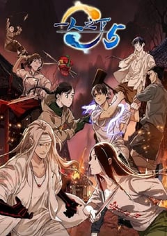 2022年国产动漫《一人之下 第五季》全12集 4K迅雷完整版下载