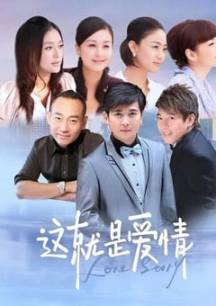 2024年国产大陆电视剧《这就是爱情》全28集 4K迅雷完整版下载