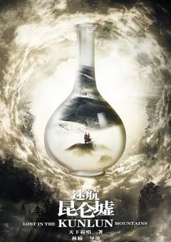 2022年国产大陆电视剧《迷航昆仑墟》全36集 4K迅雷完整版下载