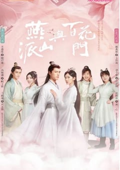 2023年国产电视剧《燕山派与百花门》全26集 4K迅雷完整版下载