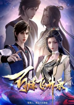 2023年国产动漫《百炼飞升录》全60集 4K迅雷完整版下载