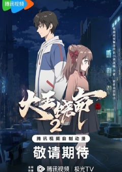 2023年国产动漫《大王饶命2》全12集 4K迅雷完整版下载