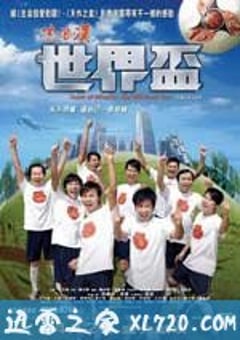 流浪汉世界杯 流浪漢世界盃 (2009) 4K迅雷完整版下载