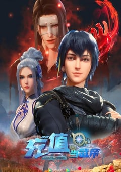 2022年国产动漫《我靠充值当武帝》全60集 4K迅雷完整版下载