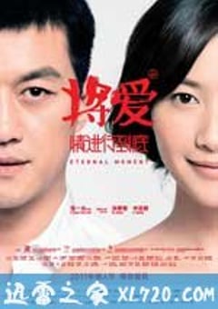 将爱情进行到底 (2011) 4K迅雷完整版下载