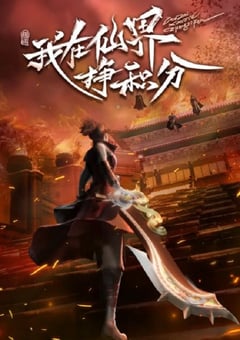 2022年国产动漫《我在仙界挣积分》全40集 4K迅雷完整版下载