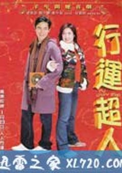 行运超人 (2003) 4K迅雷完整版下载