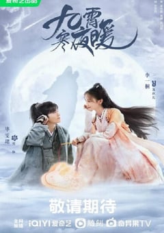 2023年国产大陆电视剧《九霄寒夜暖》全36集 4K迅雷完整版下载