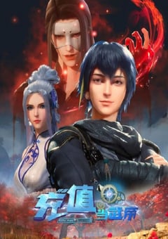 2024年国产动漫《我靠充值当武帝 第二季》连载至30 4K迅雷完整版下载