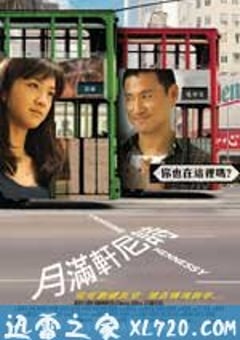 月满轩尼诗 月滿軒尼詩 (2010) 4K迅雷完整版下载