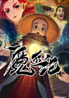 2022年国产动漫《魔游纪》全12集 4K迅雷完整版下载