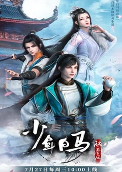 2022年国产动漫《少年白马醉春风》全20集 4K迅雷完整版下载