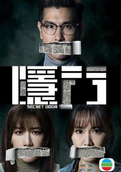 2023年中国香港电视剧《隐门》全25集 4K迅雷完整版下载