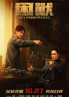 2023年中国香港动作犯罪片《困兽》HD国粤双语中字 4K迅雷完整版下载