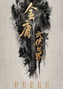 2024年国产大陆电视剧《金庸武侠世界》全30集 4K迅雷完整版下载