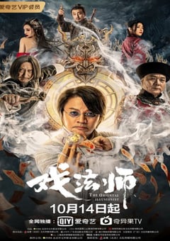 2021年国产尹天照动作奇幻片《戏法师》4K国语中字 4K迅雷完整版下载