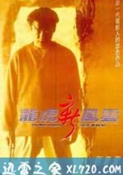龙虎新风云 (1994) 4K迅雷完整版下载