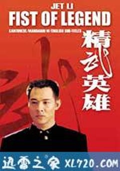 精武英雄 (1994) 4K迅雷完整版下载