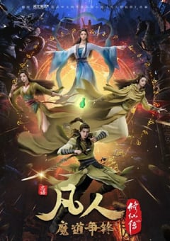2021年国产动漫《凡人修仙传：魔道争锋》全25集 4K迅雷完整版下载