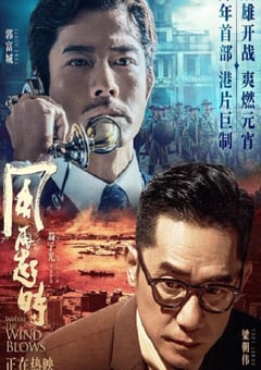 2023年中国香港6.3分动作犯罪片《风再起时》BD国粤双语中字 4K迅雷完整版下载