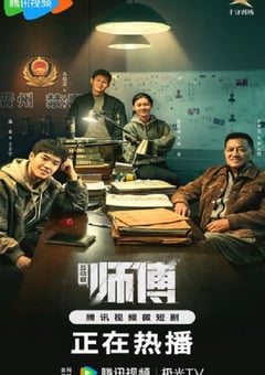 2024年国产大陆电视剧《师傅》全24集 4K迅雷完整版下载