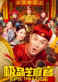 2021年国产喜剧片《极品芝麻官》HD国语中字 4K迅雷完整版下载