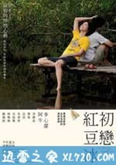 初恋红豆冰 初戀紅豆冰 (2010) 4K迅雷完整版下载
