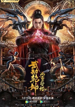 2021年国产动作片《武动乾坤：九重符塔》HD国语中字 4K迅雷完整版下载