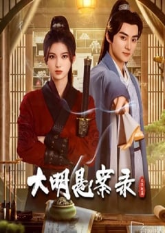 2024年国产大陆电视剧《大明悬案录之隐翅篇》全12集 4K迅雷完整版下载