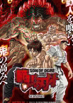 2023年日本动漫《范马刃牙 第二季》 全27集 4K迅雷完整版下载