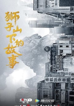 2022年国产大陆电视剧《狮子山下情》全27集 4K迅雷完整版下载