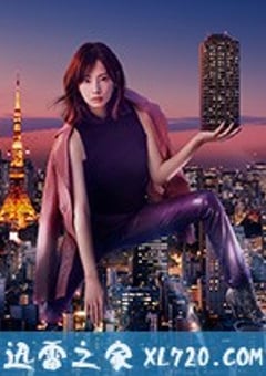 卖房子的女人的逆袭 家売るオンナの逆襲 (2019) 4K迅雷完整版下载