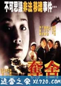 夺舍 (1997) 4K迅雷完整版下载