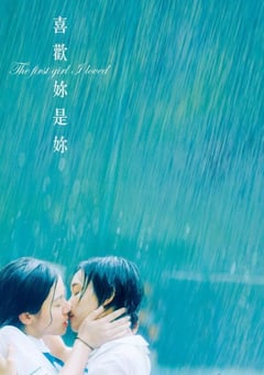 2021年中国香港6.7分爱情片《喜欢你是你》BD粤语中字 4K迅雷完整版下载