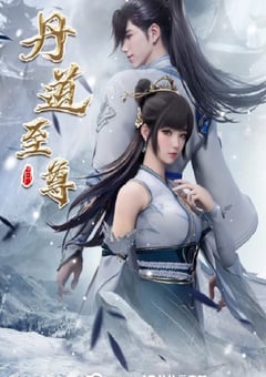 2023年国产动漫《丹道至尊》连载至168 4K迅雷完整版下载