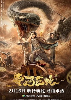 2023年国产奇幻灾难片《黄河巨蛇事件》HD国语中字 4K迅雷完整版下载