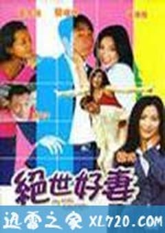 绝世好妻（2006） 4K迅雷完整版下载