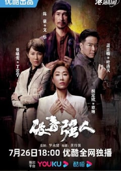 2023年中国香港电视剧《破毒强人》全30集 4K迅雷完整版下载