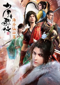 2023年国产动漫《少年歌行 海外仙山篇》全26集 4K迅雷完整版下载