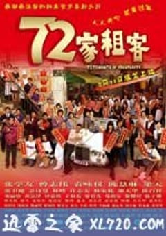 72家租客 (2010) 4K迅雷完整版下载
