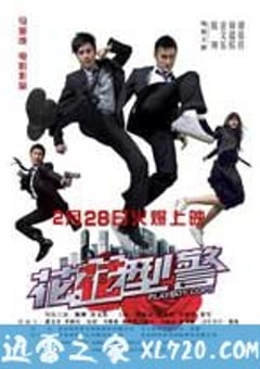 花花型警 (2008) 4K迅雷完整版下载