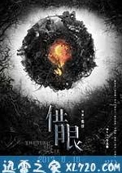 借眼 (2017) 4K迅雷完整版下载