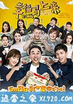 幸福马上来 (2018) 4K迅雷完整版下载