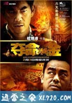 夺命金 奪命金 (2011) 4K迅雷完整版下载