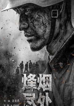 2022年国产大陆电视剧《烽烟尽处》全39集 4K迅雷完整版下载