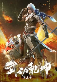 2022年国产动漫《武动乾坤 第三季》全12集 4K迅雷完整版下载