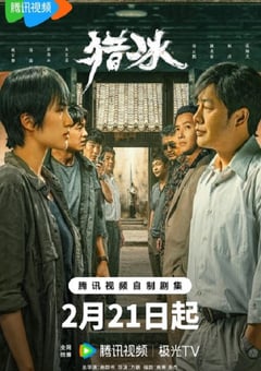 2024年国产大陆电视剧《猎冰》全18集 4K迅雷完整版下载