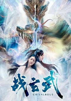 2020年国产剧情片《战玄武》HD国语中字 4K迅雷完整版下载