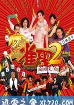 雀圣2：自摸天后 雀聖2自摸天后 (2005) 4K迅雷完整版下载